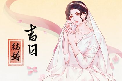 2025年10月30日订婚是否大吉？ 今日提亲有没有问题？