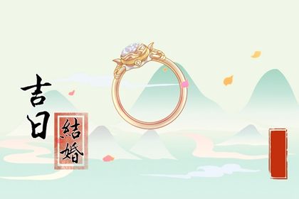 2025年农历九月初一订婚是黄道吉日不？ 订婚结婚合不合适？