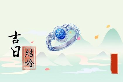 2025年11月04日是否是订婚吉日 这日子提亲好吗