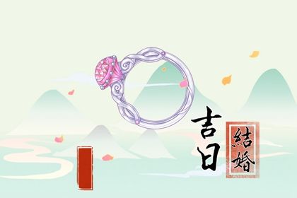2025年09月07日订婚避凶了没？ 订婚吉日宜忌