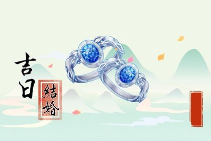 2025年农历八月廿六订婚合适吗？ 今天定亲是好日子吗？