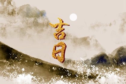 2025年农历六月十三订婚行不行 定下亲事合适吗？