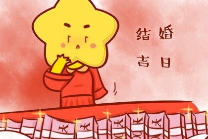 2025年10月05日订婚适合吗？ 今日定下婚约好吗