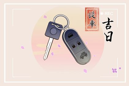2025年04月09日订婚合不合适？ 今日定下亲事好吗