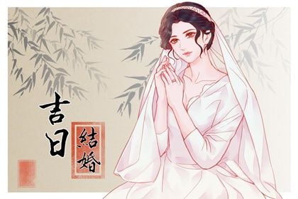 2025年10月04日订婚有问题吗？ 今天订婚结婚是好日子吗？