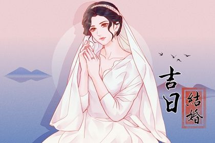 2025年农历九月初八订婚符不符合黄道吉日 今日定下亲事好吗