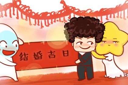 2025年11月25日是否属于结婚吉日？ 办喜事是好日子吗？