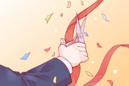 2025年05月03日是否适宜开业？ 开市做生意适合吗？