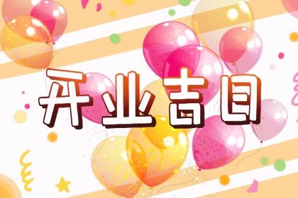 2025年农历九月初六是否为开业好日子？开业吉日宜忌