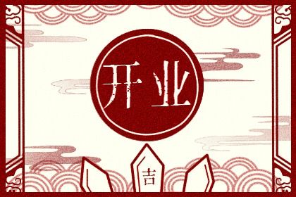 2026年农历正月廿一开业好不好 开张吉利吗