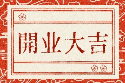 2025年09月26日能否作为开业黄道吉日？ 开门做生意吉日宜忌