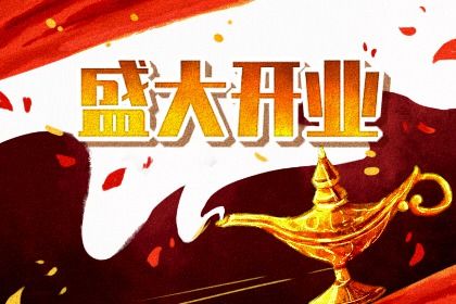 2025年07月13日开业是良辰吉时吗？ 营业行不行？