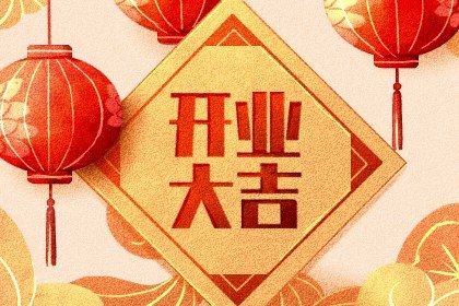 2025年09月16日开业是否大吉？ 营业合适吗？