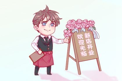 2025年10月09日算不算开业好日子？ 今日店铺开张好吗