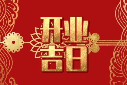 2025年农历八月初三开业合良辰吉时吗？营业是否是好日子？