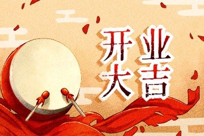 2026年03月29日开业好不好 宜开市做生意吉日查询