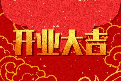 2025年农历八月初四开业是好日子吗？营业是否合适宜？