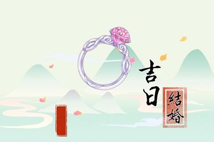 2025年农历九月十六领证日子合黄道没？ 今日登记领证好吗