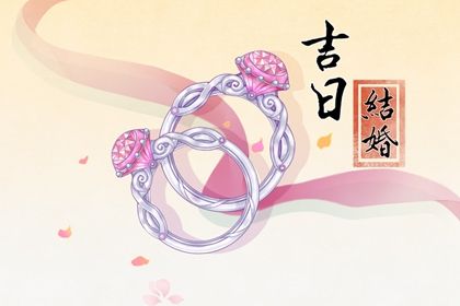 2025年农历九月二十能否作为领证黄道吉日？ 今日登记结婚行吗？