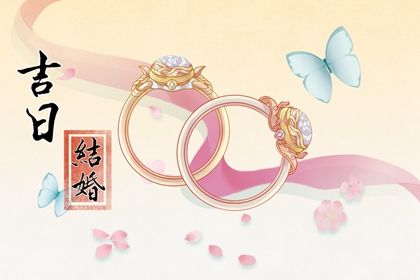 2026年03月14日是不是领证吉日 是领证好日子吗