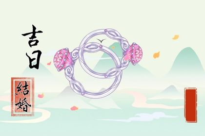 2025年农历九月十九领证算不算好日子？ 这日子领证好吗