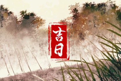 2025年04月14日领证吉日宜忌查询 今天登记领证行不行