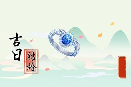 2025年12月01日是否是领证吉日 今日登记结婚好吗