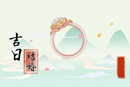 2025年农历九月十九能否作为领证黄道吉日？ 今日登记领证行吗？