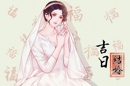 2026年农历正月廿九领证好不好 宜登记领证吉日查询