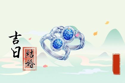 2025年07月30日领证吉利吗？ 今日领证有问题吗？
