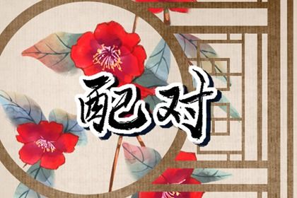 2025年04月29日(农历四月初二)领证良辰查询 登记结婚吉日指南