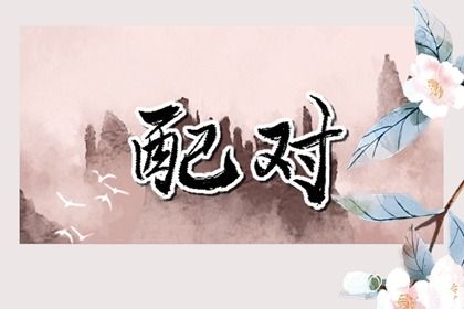 2025年04月28日(农历四月初一)领证可不可以？ 领证吉日宜忌查询