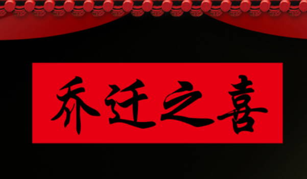 2025年04月22日装修合良辰吗？ 装潢房子是好日子吗？