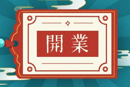 2025年03月11日开业好不好 是开业好日子吗