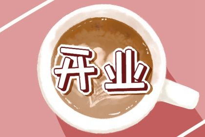 2025年03月13日开业黄道吉日 是开张好日子吗